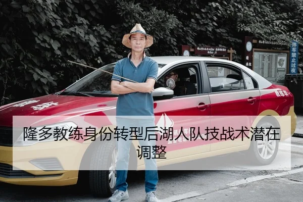 隆多教练身份转型后湖人队技战术潜在调整